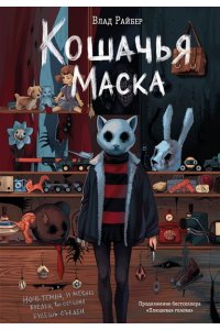 Райбер В. Кошачья маска