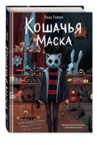 Райбер В. Кошачья маска
