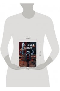 Райбер В. Кошачья маска