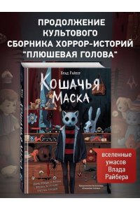 Райбер В. Кошачья маска