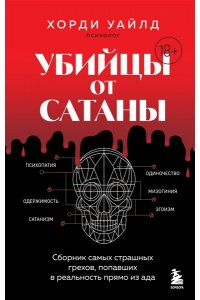 Уайлд Х. Убийцы от сатаны. Сборник самых страшных грехов, попавших в реальность прямо из ада