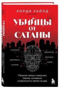 Уайлд Х. Убийцы от сатаны. Сборник самых страшных грехов, попавших в реальность прямо из ада