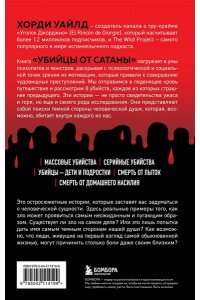 Уайлд Х. Убийцы от сатаны. Сборник самых страшных грехов, попавших в реальность прямо из ада