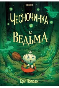 Полсен Б. Чесночинка и ведьма