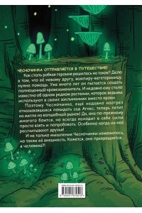 Полсен Б. Чесночинка и ведьма