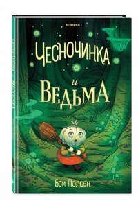Полсен Б. Чесночинка и ведьма