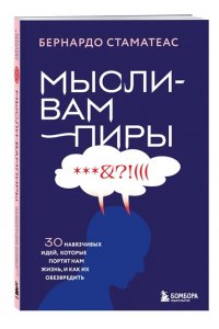 Стаматеас Б. Мысли-вампиры. 30 навязчивых идей, которые портят нам жизнь, и как их обезвредить