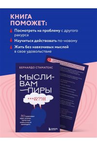Стаматеас Б. Мысли-вампиры. 30 навязчивых идей, которые портят нам жизнь, и как их обезвредить