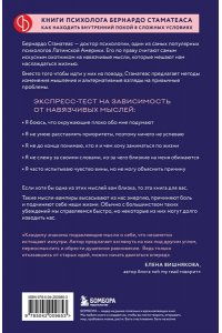 Стаматеас Б. Мысли-вампиры. 30 навязчивых идей, которые портят нам жизнь, и как их обезвредить