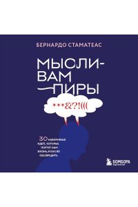 Стаматеас Б. Мысли-вампиры. 30 навязчивых идей, которые портят нам жизнь, и как их обезвредить