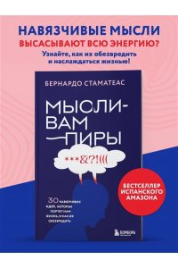 Стаматеас Б. Мысли-вампиры. 30 навязчивых идей, которые портят нам жизнь, и как их обезвредить