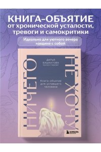 Башкатова Д. Ничего не хочу. Книга-объятие для уставшего человека