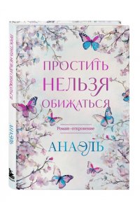 Нумеролог Анаэль Простить нельзя обижаться. Роман-откровение