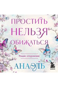 Нумеролог Анаэль Простить нельзя обижаться. Роман-откровение