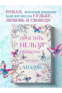 Нумеролог Анаэль Простить нельзя обижаться. Роман-откровение