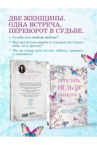 Нумеролог Анаэль Простить нельзя обижаться. Роман-откровение