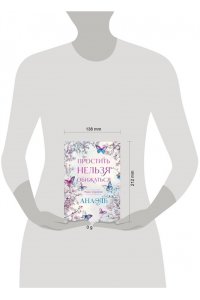 Нумеролог Анаэль Простить нельзя обижаться. Роман-откровение