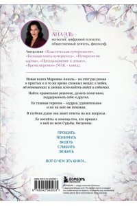 Нумеролог Анаэль Простить нельзя обижаться. Роман-откровение