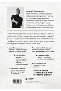 Калашников В.В. Галерея Москва. Шедевры знаменитых мастеров на улицах столицы