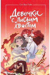 Сон Вон Пхён (автор), Ман Муль Сан (иллюстратор) Девочка с лисьим хвостом. Том 4