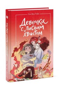 Сон Вон Пхён (автор), Ман Муль Сан (иллюстратор) Девочка с лисьим хвостом. Том 4