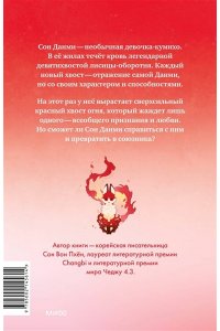 Сон Вон Пхён (автор), Ман Муль Сан (иллюстратор) Девочка с лисьим хвостом. Том 4