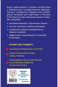 Весь курс начальной школы: в схемах и таблицах