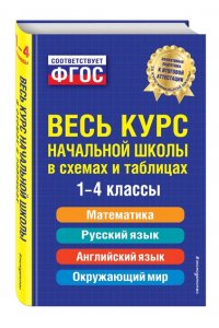 Весь курс начальной школы: в схемах и таблицах