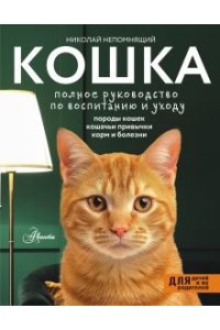 Кошка. Полное руководство по воспитанию и уходу