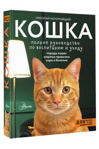 Кошка. Полное руководство по воспитанию и уходу