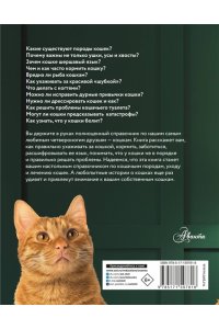 Кошка. Полное руководство по воспитанию и уходу