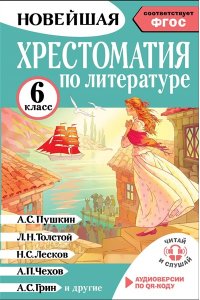 Кабыш И. А. Хрестоматия по литературе 6 класс. Аудиоверсии по QR-коду