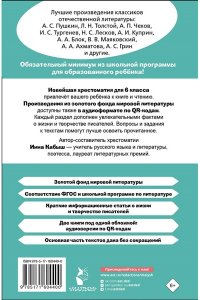 Кабыш И. А. Хрестоматия по литературе 6 класс. Аудиоверсии по QR-коду
