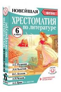Кабыш И. А. Хрестоматия по литературе 6 класс. Аудиоверсии по QR-коду