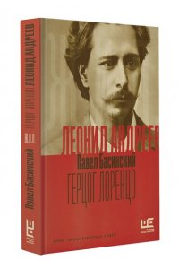 Басинский П.В. Леонид Андреев: Герцог Лоренцо