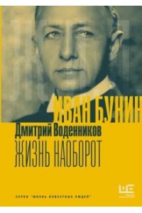 Воденников Д.Б. Иван Бунин. Жизнь наоборот