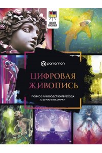Феррон М., Малакар Н., Parram?n Цифровая живопись. Полное руководство перехода с бумаги на экран