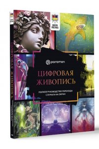 Феррон М., Малакар Н., Parram?n Цифровая живопись. Полное руководство перехода с бумаги на экран