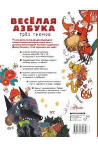 Усачев А.А. Весёлая азбука трёх гномов