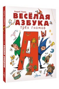 Усачев А.А. Весёлая азбука трёх гномов