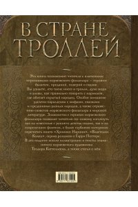 В стране троллей. Кто есть кто в норвежском фольклоре