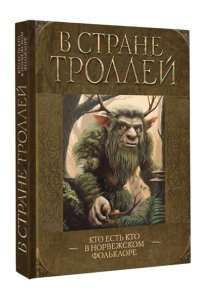 В стране троллей. Кто есть кто в норвежском фольклоре