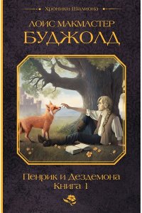 Буджолд Л.М. Пенрик и Дездемона. Книга 1