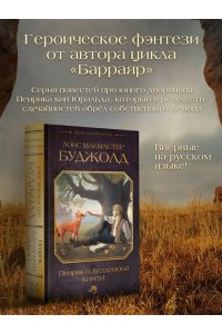 Буджолд Л.М. Пенрик и Дездемона. Книга 1