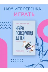 Порошина Е.А. Нейропсихология детей от рождения до 10 лет. Развитие мозга и полезные игры