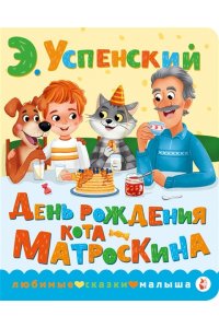 Успенский Э.Н. День рождения кота Матроскина