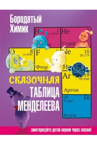 Бородатый Х. Сказочная таблица Менделеева