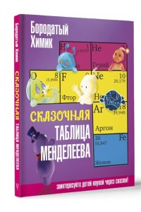 Бородатый Х. Сказочная таблица Менделеева