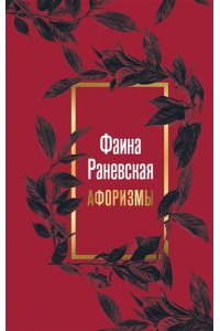 . Фаина Раневская. Афоризмы