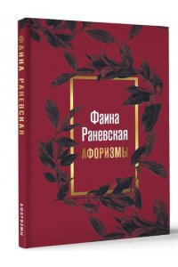 . Фаина Раневская. Афоризмы